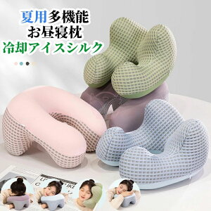 枕うつ伏せ枕 お昼寝枕 お昼寝まくら 夏用冷却アイスシルク 多機能U型ネックピロー? お昼寝まくら うつぶせオフィス仮眠 昼寝クッション