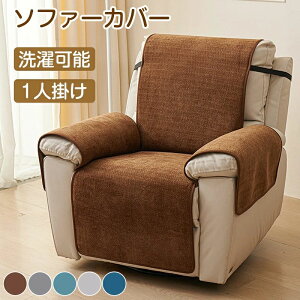 電動 ソファーカバー シェニール マッサージチェアカバー リクライニングソファ かけるだけ 滑り止め オールシーズン 肘付き 一体型 快