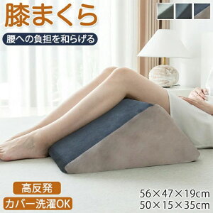 【15%OFFクーポン★19日まで】三角枕 脚枕 足枕 膝枕 枕 高反発 弾力性 柔軟性 柔らかい 型崩れしにくい ひざ枕 反り腰 妊婦 効果 膝立