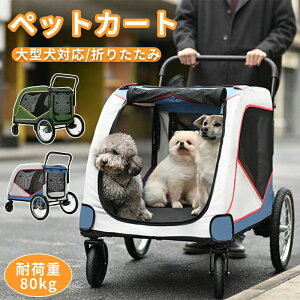 大型犬 カート ペットカート 中型犬 犬 高齢犬 カート 多頭用 折り畳み ワンタッチ式 4輪 多頭 バギー 多頭用 折りたたみ 大径タイヤ 犬