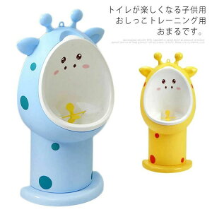 トイレトレーニング おまる 男の子 トイレ 男の子用 小便器 取外し可能 可愛い 練習 子供用 トイレ キッズ トレーニング プレゼント 子