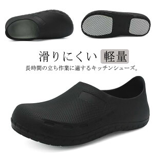 ワークシュー 立ち仕事 軽量 滑りにくい 疲れない 黒 EVA 作業靴 安全靴 厨房靴 スリッポン キッチンシューズ レディース メンズ