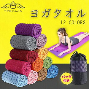 滑り止め付き ヨガマット 全12色 セット バッグ TOWEL THE タオル マット ヨガ ラグ 快適 ホットヨガ ホットヨガタオル ヨガラグ