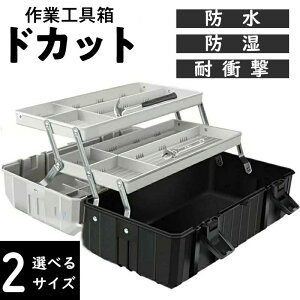 【カラーランダム】道具箱 3段ボックス 収納box 取っ手付き 折りたたみ式 携帯便利 2size ツールボックス 大型 収納コンテナ 滑り止め