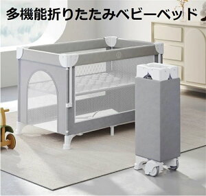 ベビーベッド 多機能 折りたたみ おむつテーブル モバイルベビーフレーム 組み立て不要 ベビーフェンス ワンクリック収納 4段階高さ調節