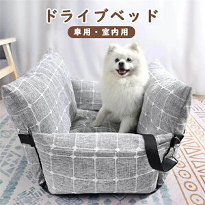 ペットベッド ドライブベッド ペット ソファー 犬 ドライブ ベッド カーベッド 車用 ペットベッド ペットキャリア ドライブ用品 ペット