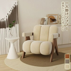 【chair008】送料無料 一人掛け コンパクトソファ 一人用 ひとりがけ おしゃれ 北欧 コンパクト ゆったり かわいい 韓国インテリア シン
