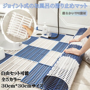 お風呂 滑り止めマット ジョイント式 TPE素材 浴槽 介護用品 転倒防止 バスマット 浴室 子供 入浴 高齢者 妊婦 赤ちゃん 浴室内 洗い場