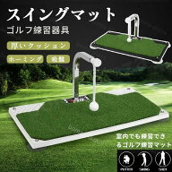 スイングマット ゴルフ 練習 器具 マット スイング トレーナー トレーニング 360° 回転 室内 屋内 自宅 …