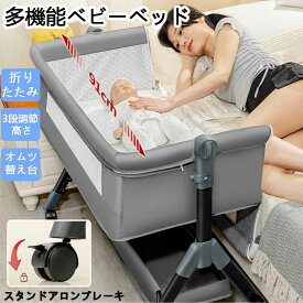 ベビーベッド 赤ちゃん 折りたたみ キャスター付き 移動便利 ミニ 取り外し可能 安い 収納 高さ調整3段階 コンパクト 添い寝 超軽量 通