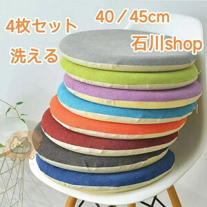 4���Z�b�g �N�b�V���� �Ɍ� �`�F�A�p�b�h �ᔽ�� �� ���a40cm/45cm �ݑ�[�N �֎q �􂦂� �~�` ���z�c ���ׂ�~�� ����