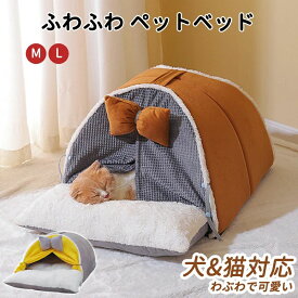ペットテント ペット用ベッド 寝具 クッション付き 暖かい テント 可愛い キャットハウス 室内 秋 冬 犬猫兼用 ドッグ カーテン 猫 犬
