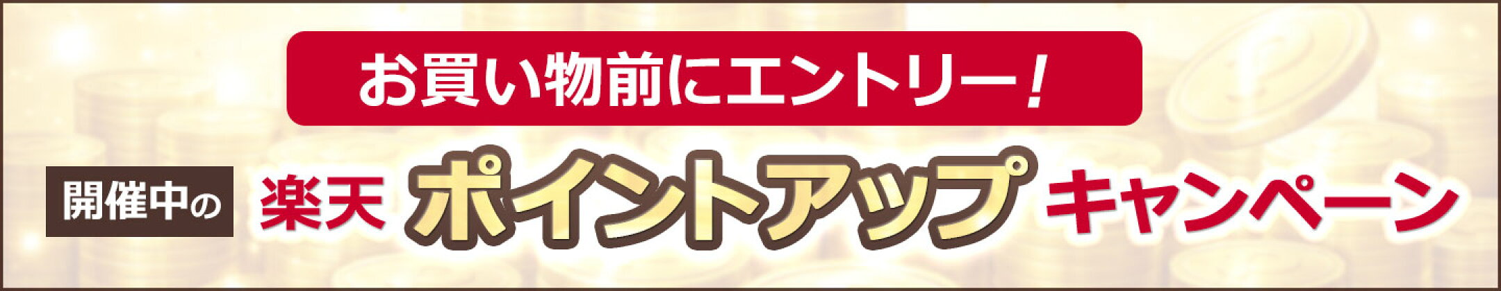 お買い物前にエントリー！開催中の楽天ポイントアップキャンペーン