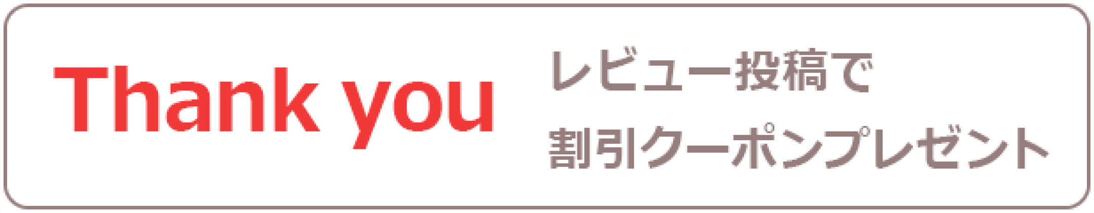 レビュー投稿で次回使えるお得なクーポンをプレゼント
