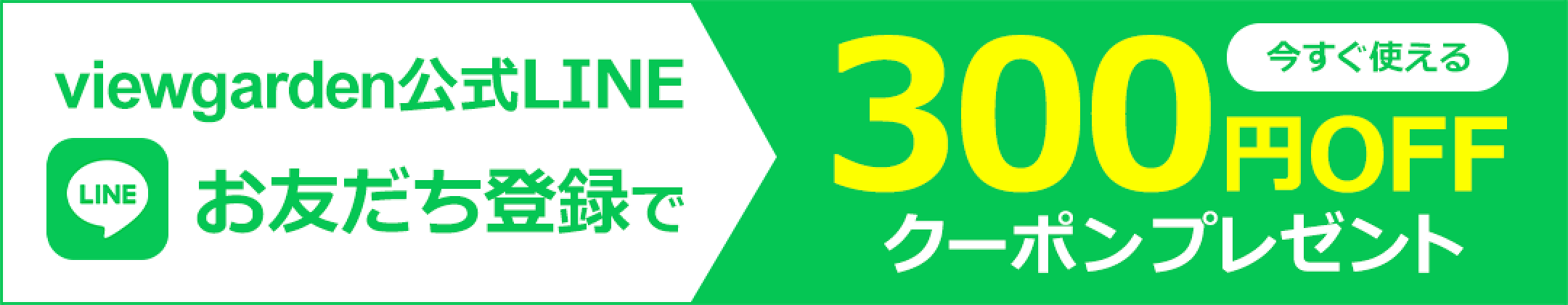lineお友達登録で『今すぐ使える300円OFFクーポン』プレゼント
