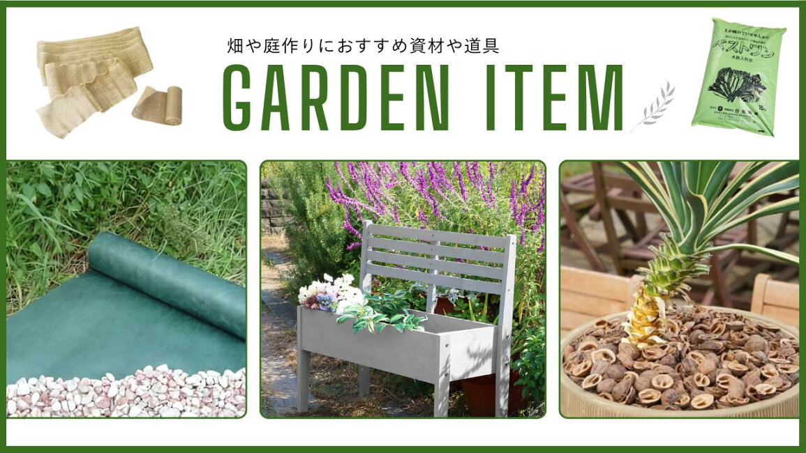 楽天市場 | viewgarden ビューガーデン - ガーデン資材／園芸資材 