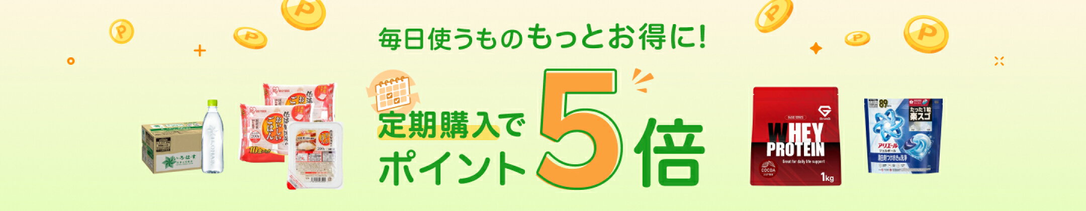 毎日使うものをもっとお得に！定期購入でポイント5倍　エントリーはこちら