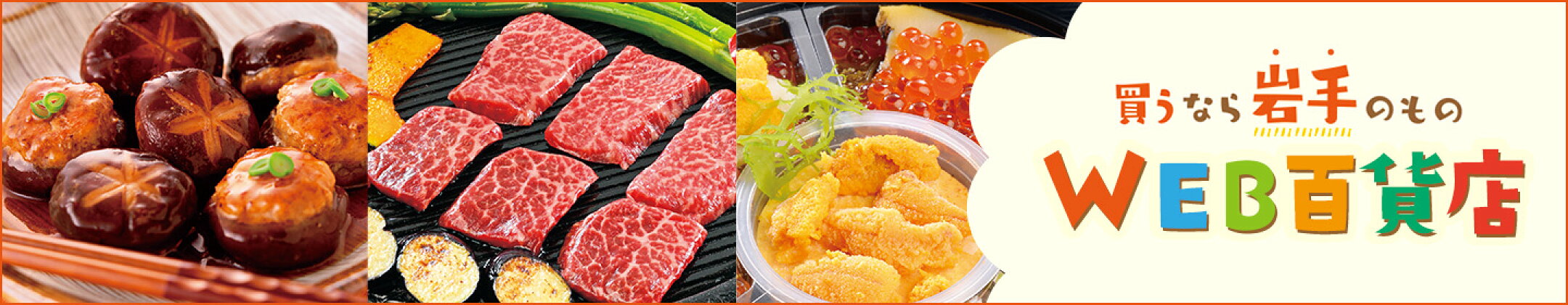 300円クーポン！岩手の選りすぐりの逸品が集まる「いわてWEB百貨店」。viewgardenでは、老舗菓子舗のかりんとうや、果実そのままの無添加ジュース、希少な国産和くるみをはじめ、暮らしを彩る工芸品や園芸資材まで幅広くご紹介します。