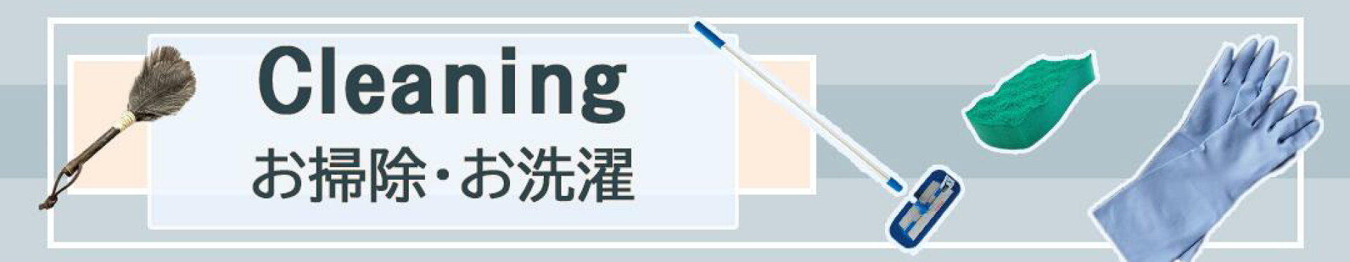 洗剤・お掃除特集