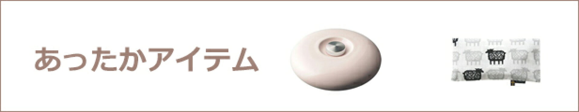 あったかアイテム