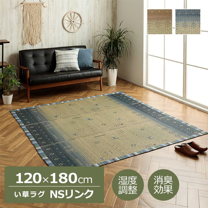 楽天市場】い草 ラグ カーペット NSリンク 120×180cm 長方形 ござ い草 