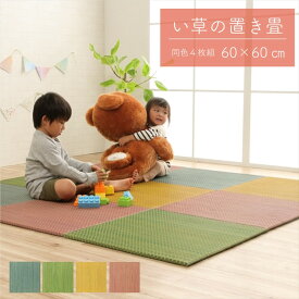 い草 置き畳 プチカラー 60×60cm 4枚組 自然素材 置くだけ 畳 軽量 パステル 子供部屋 キッズ ルーム キッチン マット 敷き物 ユニット畳 イケヒコ ikehiko 約60×60cm 4P ブルー グリーン イエロー ピン 送料無料