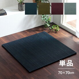 ユニット畳 美畳 70×70cm 単品 い草 置き畳 システム畳 無地 シンプル 和 モダン シック おしゃれ 縁なし へたりにくい 滑り止め 抗菌 防臭 イケヒコ ikehiko 約70×70 ヒバエッセンス ネイビー グリーン ワイ 送料無料