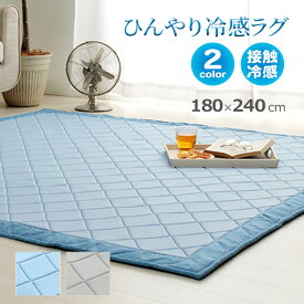 冷感 ラグ カーペット ランダ 180×240cm 3畳 長方形 ひんやり 冷たい 夏用 接触冷感 クッション性 滑り止め付 リビング キッズスペース イケヒコ ikehiko 約3畳 約180×240cm ブルー グレー もっちり ラグカーペ 送料無料