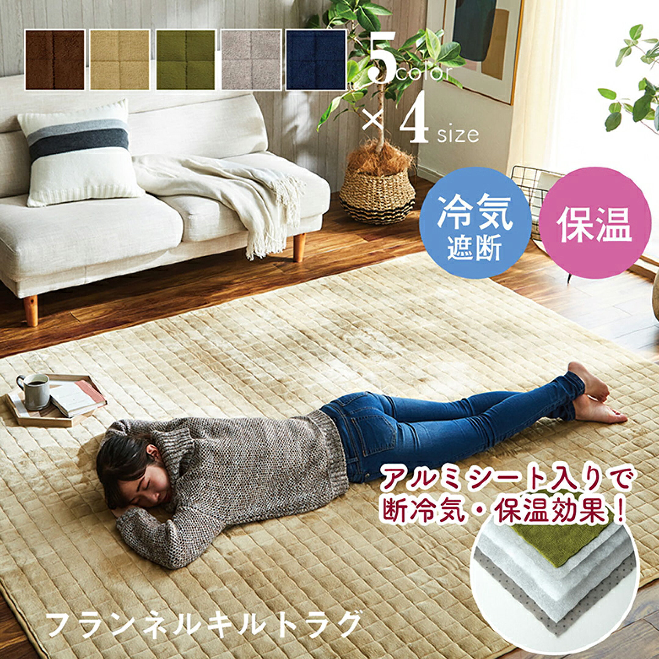 〔レイヤー〕5層構造/アルミシート入り/フランネル/断熱＆保温、キルトラグ厚み：約20mm
