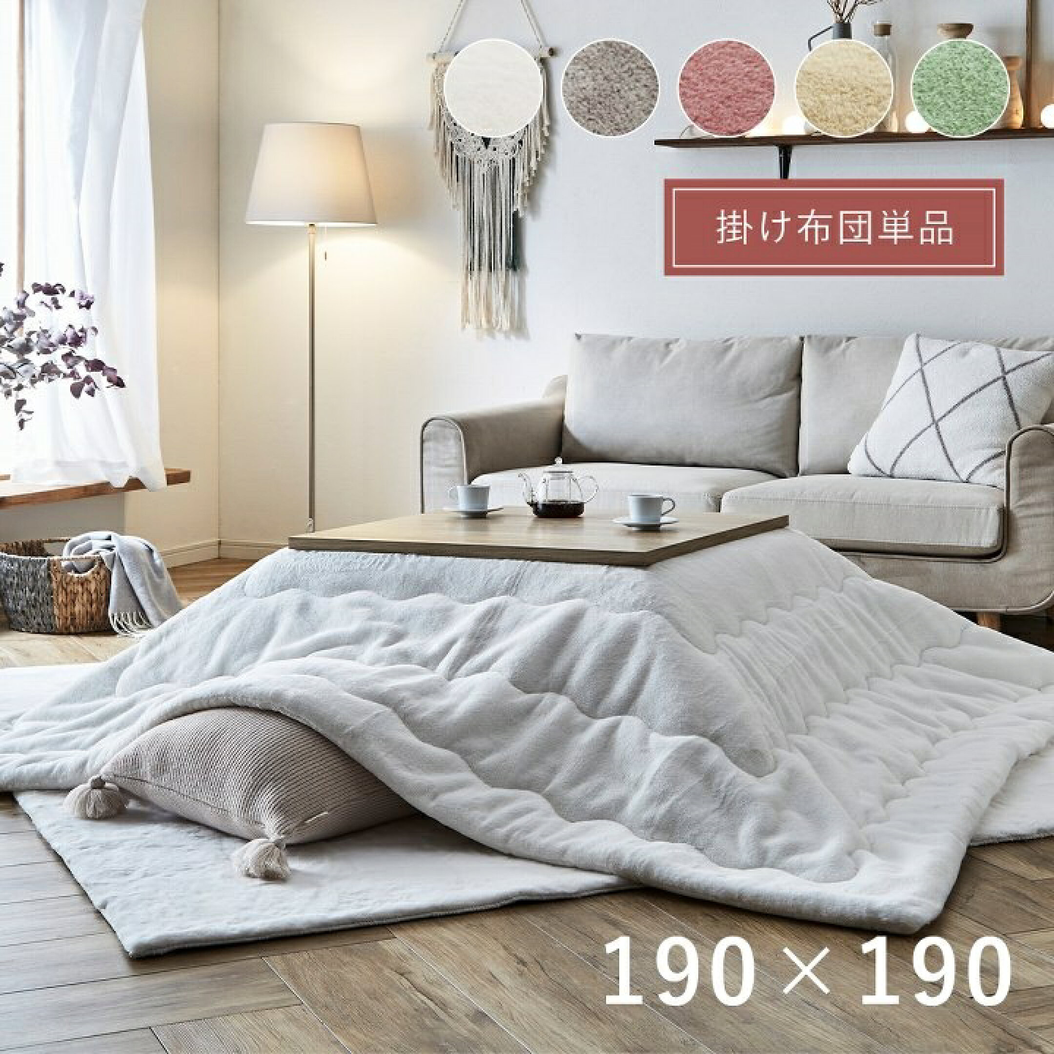 こたつ布団 正方形 無地調 約190×190cm こたつ布団 薄掛布団 薄掛タイプ イケヒコ かわいい パステル 大人かわいい ふわふわ シック 北欧 韓国 インテリア 送料無料 ラピアス パールグレー スノーホワイト ダスティピンク ミルキーベ