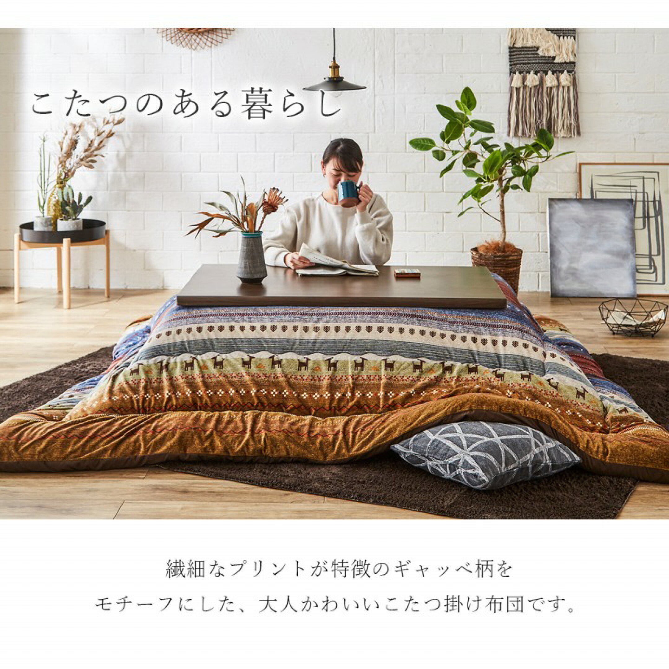 〔ラディ〕鹿や木など、柄のひとつひとつに意味のあるギャッベ柄をモチーフにしたこたつ掛け