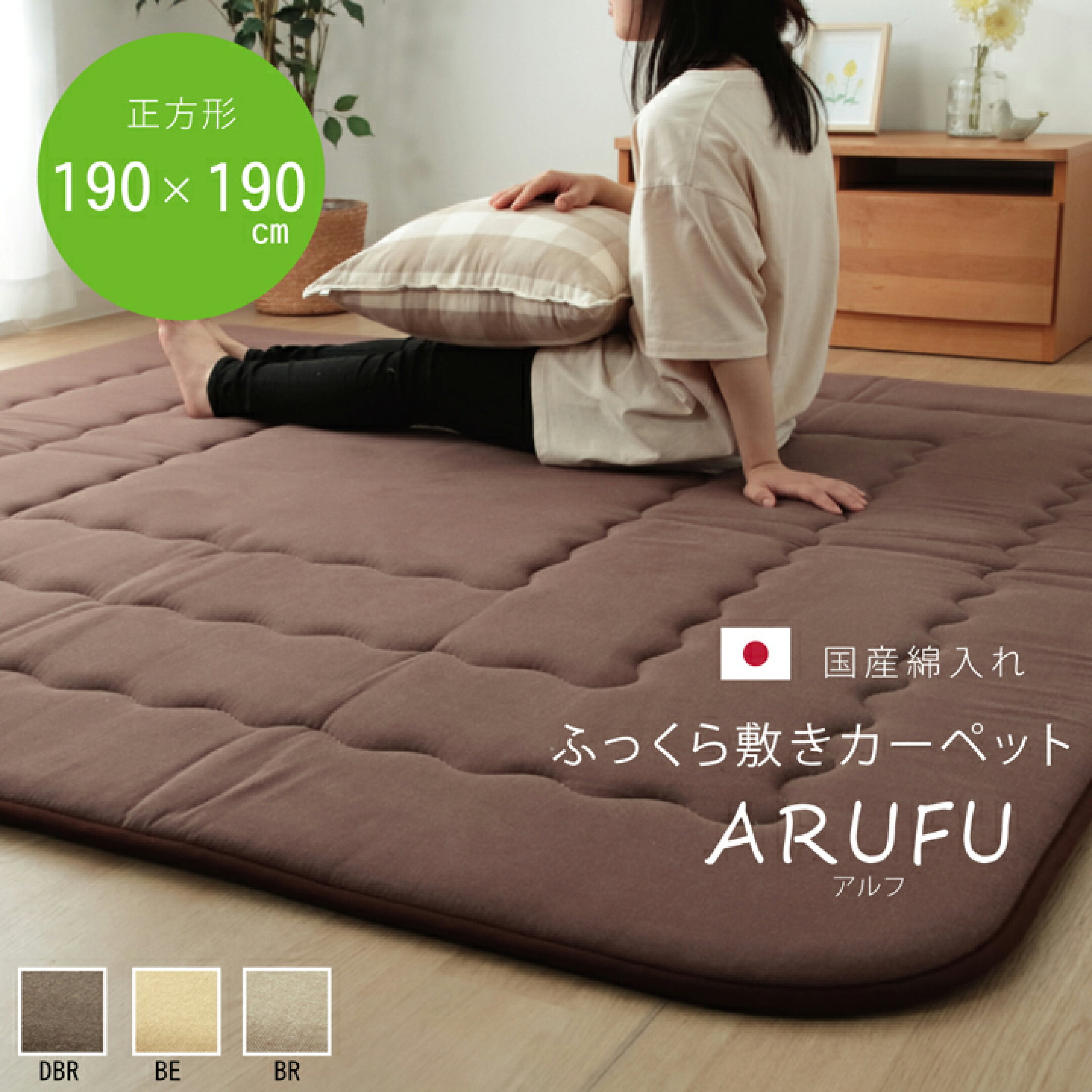 〔アルフ〕厚み：約32mm/ガワ：綿100％：通年素材