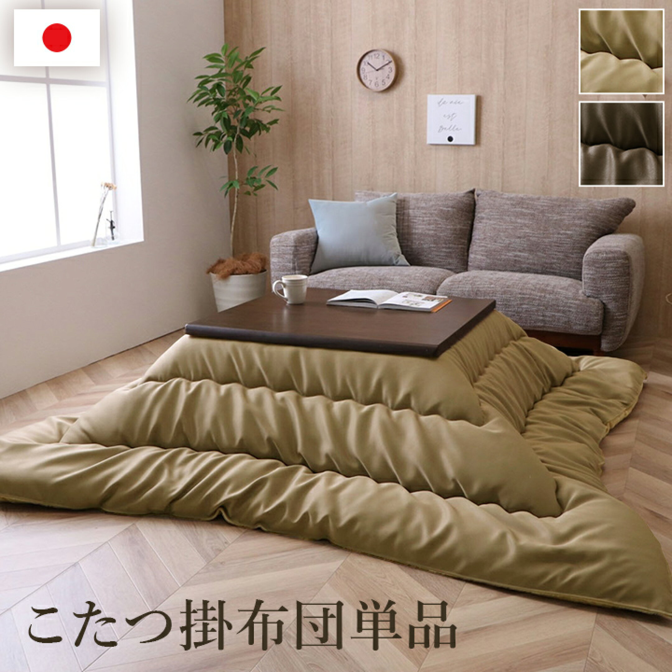 ■ 国産プリントでやさしいレザー調の生地を使用したこたつ布団。 ■ 洋室にも合わせやすいシンプルなデザイン。 ■ ふっくらとしたボリューム感は国内で綿入加工をしている商品だからできる仕上がりです。 ■ 裏地にはあったか素材のフランネルを使用しています。