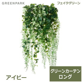 フェイクグリーン 壁掛け 観葉植物 グリーンカーテン ロング アイビー レザーファン リーフバイン グリーン 壁面緑化 おしゃれ 造花 eco PRGR-1511L GREENPARK 植物 インテリア 人工植物 オフィス ショップ シ 送料無料