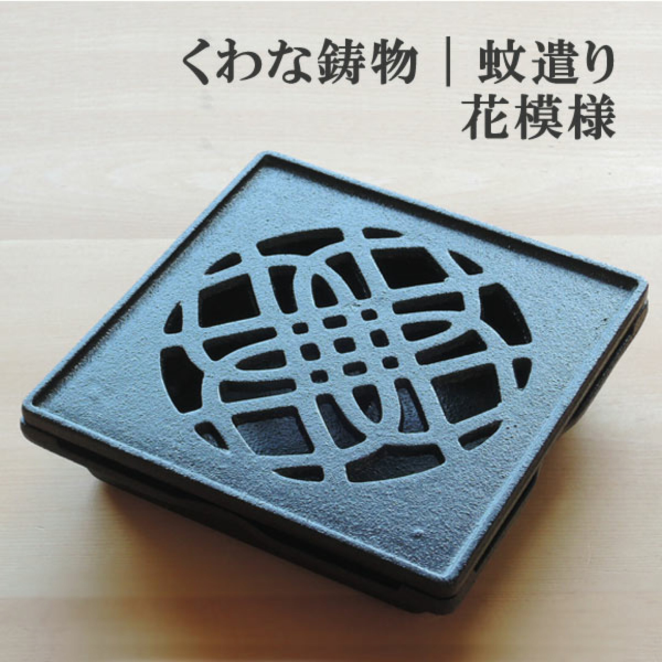 くわな鋳物の蚊やり、花模様