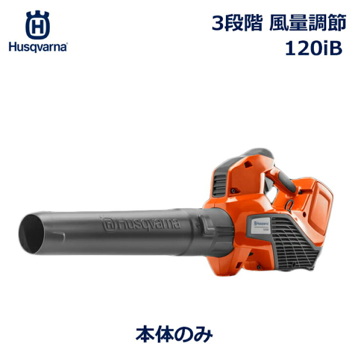 楽天市場】ハスクバーナ Husqvarna ハンディ ブロワー 正規品 本体のみ 