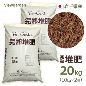 完熟堆肥 昔のこやし 10kg×2袋セット においの少ない 牛ふん堆肥 たいひ 岩手県産 土づくり 家庭菜園 プランター ガーデニング 土壌改良 業務用 ビューガーデン 送料無料 国内資源由来 日本 国産 有機栽培 肥料 園芸用品 花壇 堆肥 畑づく