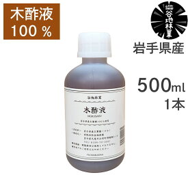 木酢液 園芸 農業 ガーデニング 500ml 1本 谷地林業 原液 100％ 木 岩手県産 国産 日本産 安心 安全 岩手 久慈 有機農産物 土壌 家畜 虫 害虫 送料無料 植物 花 野菜 業務用