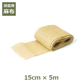 【100円クーポン対象】麻布 15cm×5m ガーデニング 資材 園芸 根巻き 幹巻き 養生 DIY クラフト 無地 ナチュラル シート テープ ディスプレイ 麻 布 あさ ぬの キャッシュレス還元