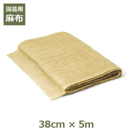 【100円クーポン対象】麻布 38cm×5m ガーデニング 資材 園芸 根巻き 幹巻き 養生 雪囲い 無地 ナチュラル シート テープ ディスプレイ ラッピング 麻 布 あさぬの キャッシュレス還元