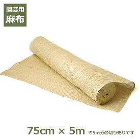 【100円クーポン対象】麻布 75cm×5m ガーデニング 資材 園芸 造園 用品 根巻き 幹巻き 養生 雪囲い ナチュラル シート テープ ディスプレイ ラッピング 生地 麻 キャッシュレス還元