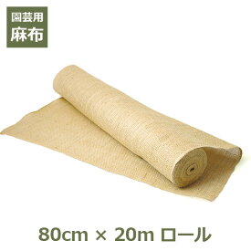 7/4~11限定！お気に入り登録でポイントプレゼント！※要エントリー 麻布 ロール 麻 生地 布 ジュート グリーンテープ 80cm×20m ガーデニング 資材 園芸 造園 養生 無地 DIY ナチュラル シート ディスプレイ 目隠し 送料無料 根巻き 幹巻き 雪囲い 養生 ラッピング
