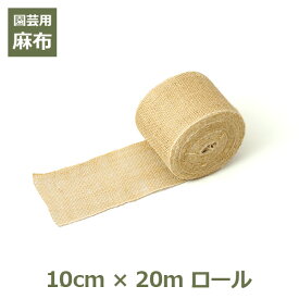 【100円クーポン対象】麻布 10cm×20m ロール わけあり 訳あり アウトレット ガーデニング 資材 園芸 用品 DIY クラフト ナチュラル 根巻き 養生 シート あさ ぬの キャッシュレス還元