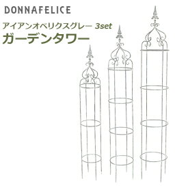 【エントリーでポイント5倍】グリーンフェンス 支柱 園芸用支柱 園芸支柱 オベリスク ガーデニング フェンス ガーデンタワー グレー 3セット 村田屋産業 6088 柵 ガーデンフェンス おしゃれ 送料無料 アイアンフェンス 庭 つるバラ 植物 ガーデンファニ