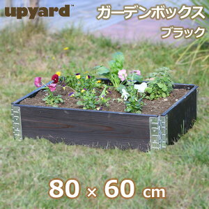 最大100%ポイントバック!※条件あり レイズドベッド ガーデン ボックス 800 ブラック 庭 家庭菜園 枠 花壇 園芸 畑 囲い フレーム 木製 日本国産 木材 高さ 20cm DIY おしゃれ エープラスデザイ