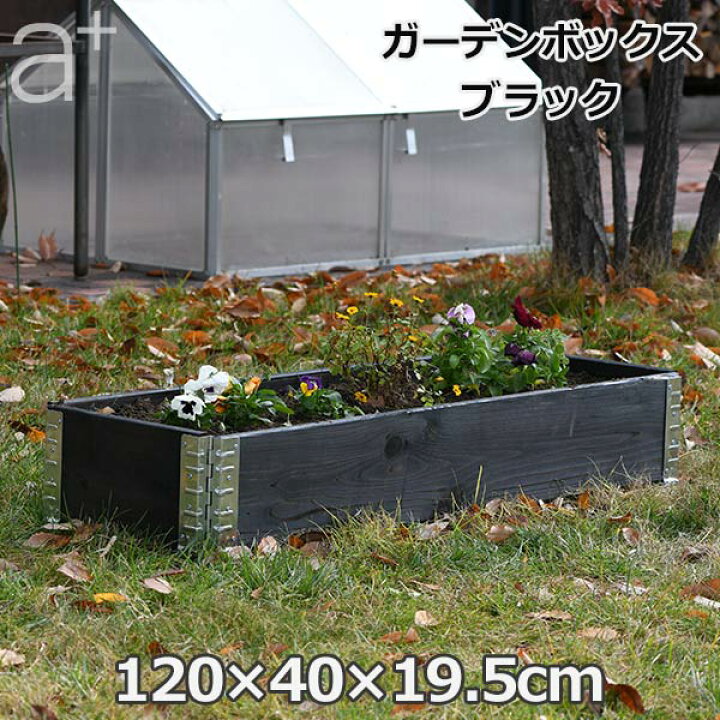楽天市場 送料無料 レイズドベッド 木製 プランター 大型 野菜 ガーデニング 庭 花壇 囲い 仕切り 畑 枠 家庭菜園 園芸 Diy ガーデン ボックス 1 40cm ブラック おしゃれ 日本国産 木材 フレーム 組立 簡単 庭園 Viewgarden ビューガーデン