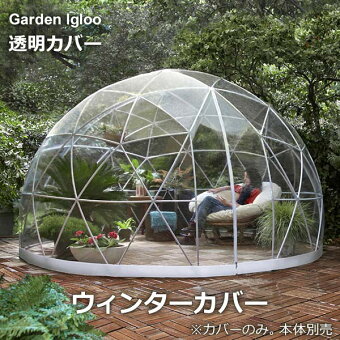 ガーデン,イーグル,テント,庭用,丸い,ドーム,高い,高級,コンパクト,簡単,冬用,かまくら,カマクラ,積雪