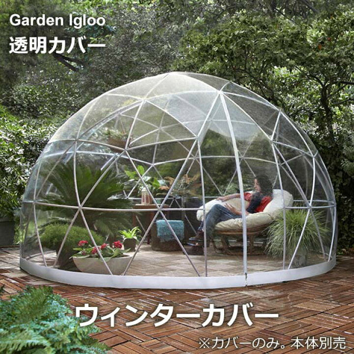 楽天市場 送料無料 ポイントアップ中 ガーデンイグルー 専用 交換用 カバー ウィンターカバー サンルーム ドーム型 テント ガーデン ドーム ガーデン イーグル テント 庭用 丸い ドーム 高い 高級 コンパクト 簡単 冬用 かまくら カマクラ 積雪 Viewgarden ビューガーデン