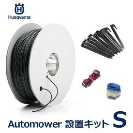 【6/4～6/10 最大100％ポイントバック！※条件あり】Automower 設置 キット S ロボット 芝刈機 オートモア ハスクバーナ 正規品 ワイヤー コネクター 自動 草刈り 芝生 手入れ 除草 電動 家庭用 ガーデン 境界エリア ガイドワイヤー 芝生 Robot バリカン 草刈り機 ゼノア 北