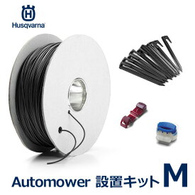 【6/4～6/10 最大100％ポイントバック！※条件あり】Automower 設置 キット M ロボット 芝刈機 オートモア ハスクバーナ 正規品 ワイヤー ペグ コネクター 自動 草刈り 芝生 手入れ 除草 電動 家庭用 ガーデン 境界エリア ガイドワイヤー 芝生 Robot バリカン 草刈り機 ゼノ